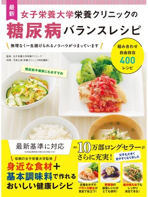 cover image of 最新 女子栄養大学栄養クリニックの糖尿病バランスレシピ